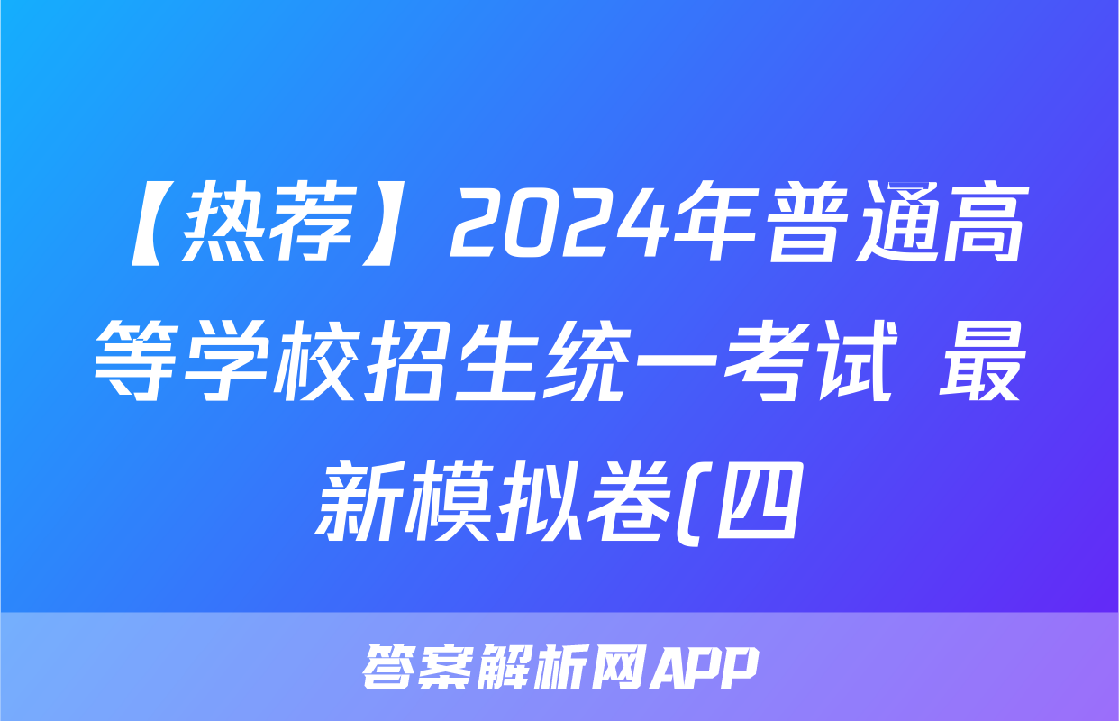 【热荐】2024年普通高等学校招生统一考试 最新模拟卷(四)化学x试卷